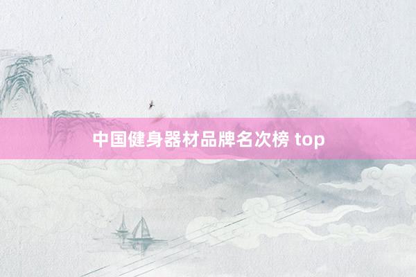 中国健身器材品牌名次榜 top