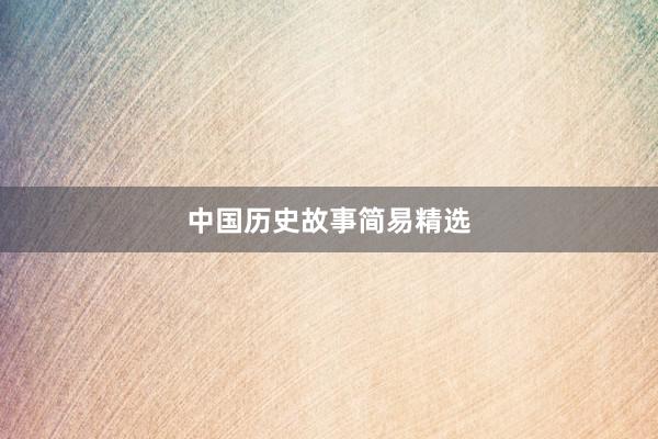 中国历史故事简易精选